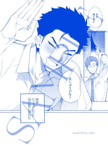 ロンギング・フォー・ブルー｜.suco｜筋肉