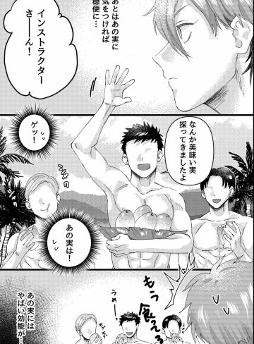 無人島で媚薬果実を食べたら全員即発情！ノンケインストラクターがメス堕ちして自ら腰を振りながら懇願するまで｜OL｜BL（ボーイズラブ）