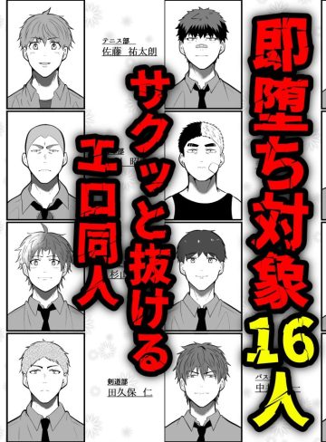 即堕ち3コマ催○ モブ16人を添えて｜男の催●フェチ屋さん｜オナニー