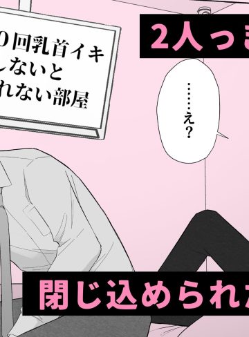 100回乳首イキしないと出られない部屋｜ちゅんころ｜中出し