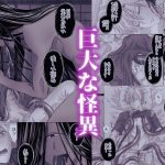 孕ませ怪異〜巨大なヌシ様の子種を腹いっぱいに注がれて〜｜KANNA｜触手