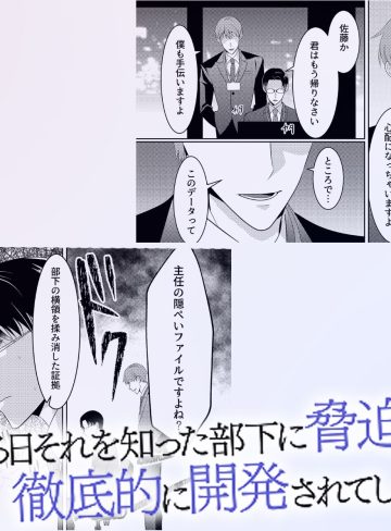 新卒に脅迫されてオフィス輪●でメス堕ち調教されたので立派なメス穴主任になりました。｜OL｜辱め