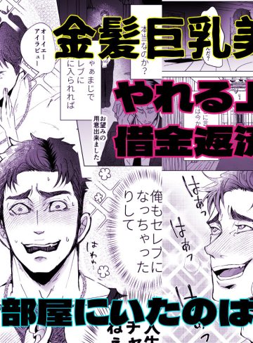 思ってたのと違う〜海外セレブを満足させるだけのかんたんなおしごと〜｜人生的にも虫の息｜筋肉