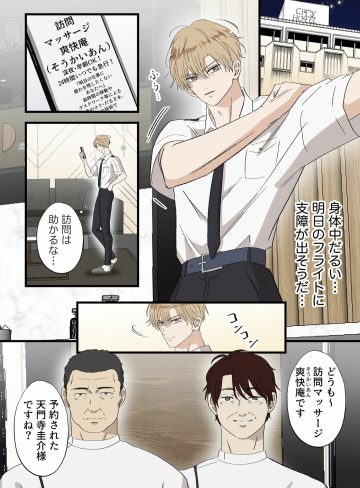 働くお兄さんを訪問マッサージ！｜青長 花芽｜筋肉