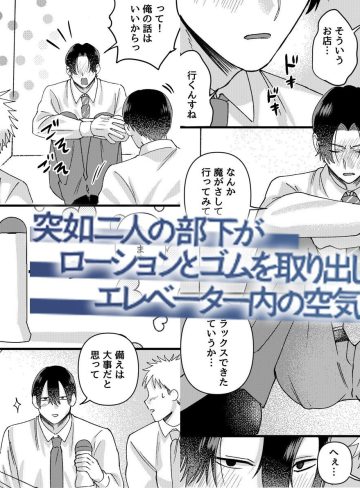 残業終わりのエレベーターに閉じ込められた三人の男たち。部下二人に前立腺をほぐされ、気づけばメスイキ連発でアヘ顔晒しちゃってた上司の話｜OL｜羞恥